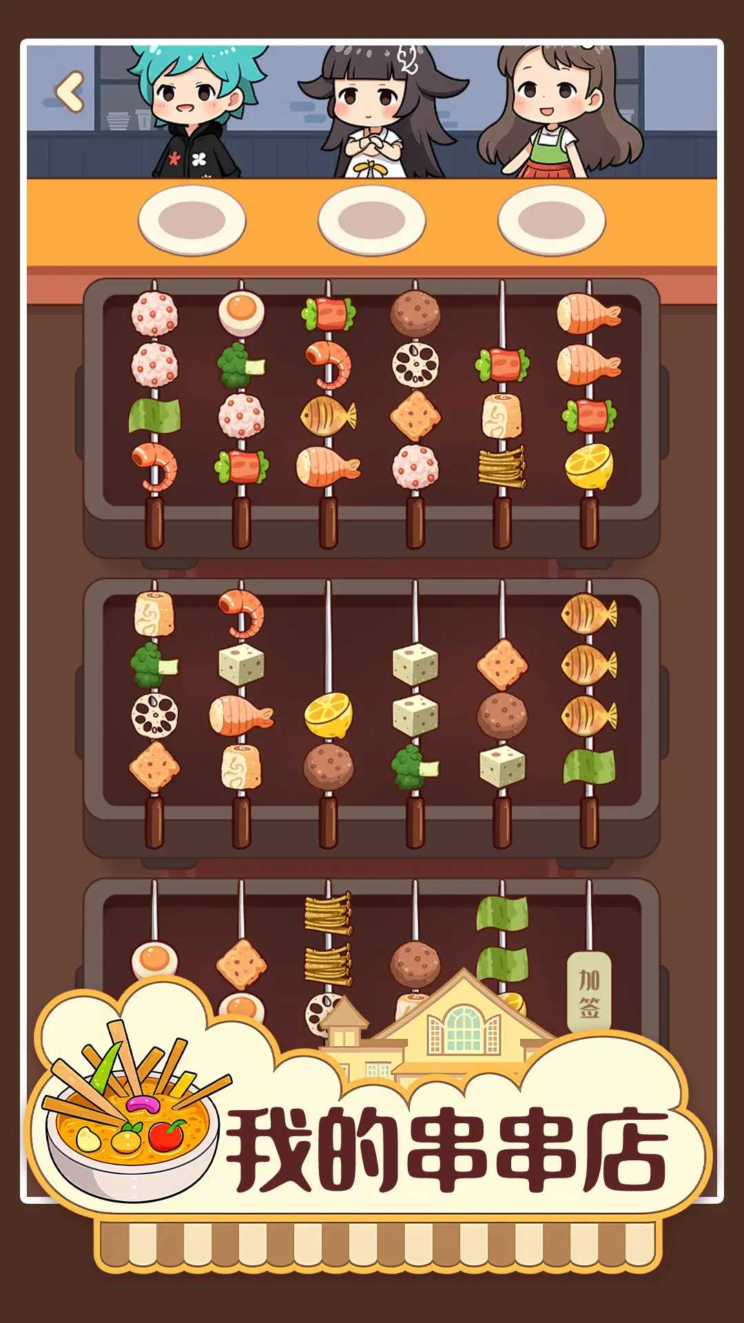 我的串串店4