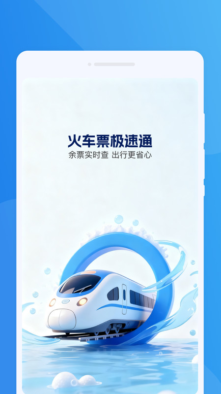 火车票极速通1