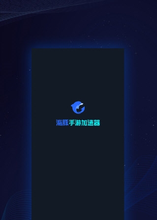 海豚加速器国际服宣传图