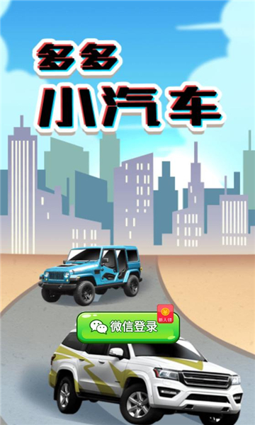 多多小汽车赚钱游戏3