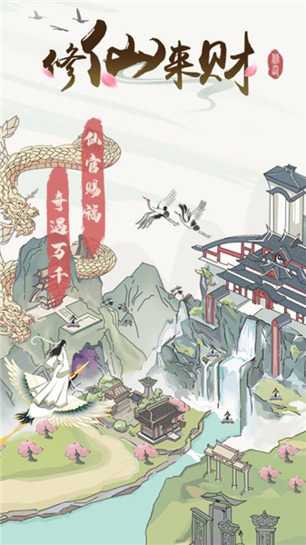 修仙来财赚钱小游戏1