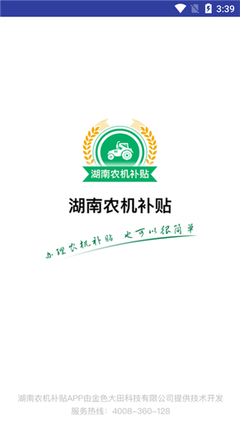 湖南农机补贴app宣传图