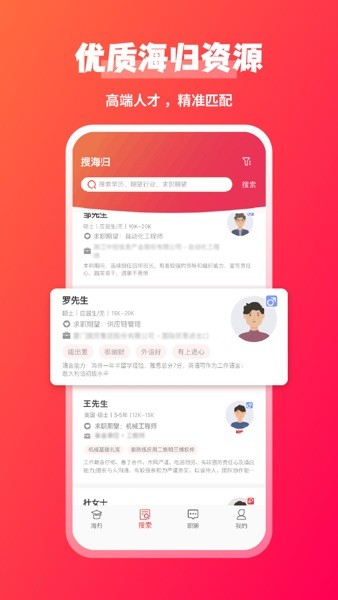 JOBS海归网app1
