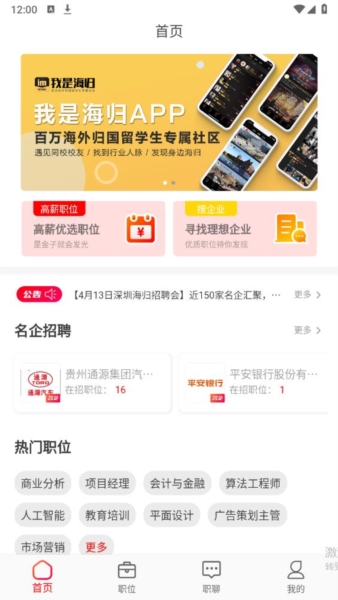 JOBS海归网app宣传图3