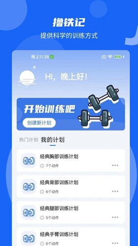 撸铁记app4