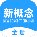 新概念英语全册app