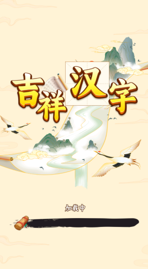 吉祥汉字赚钱游戏宣传图