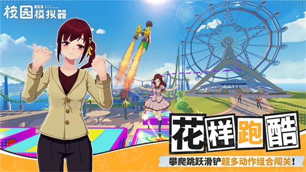 代号校园模拟器手游宣传图