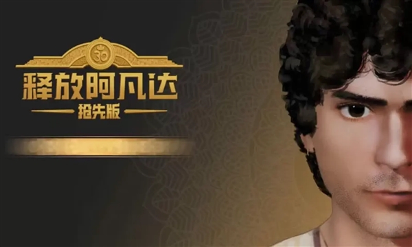 释放阿凡达抢先版宣传图