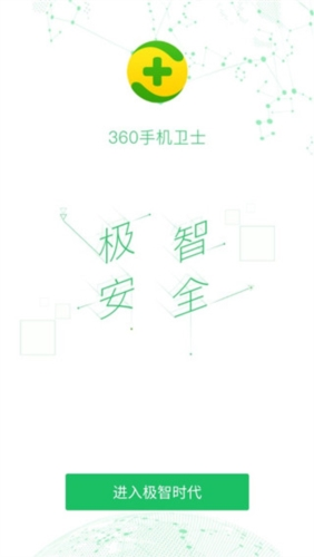 360安全卫士手机版1