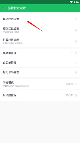 360手机卫士怎么设置电话拦截3