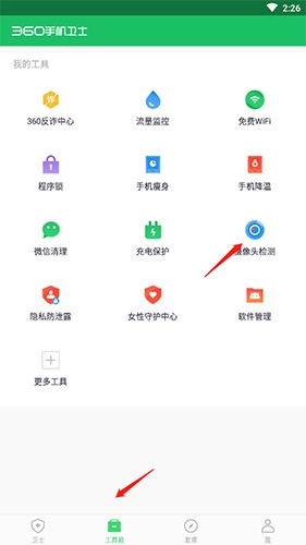360手机卫士怎么检测摄像头