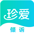 珍爱倾诉app