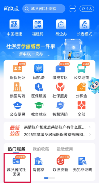 城乡居民医保缴费指南配图1