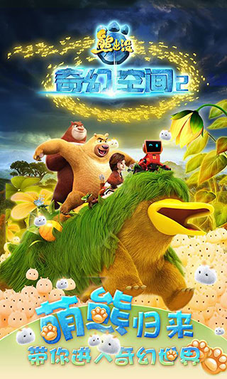熊出没奇幻空间2内购版1