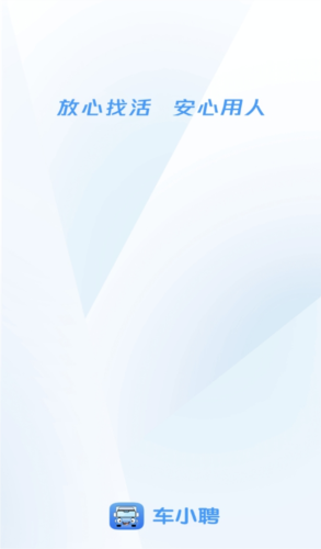 车小聘app软件介绍1