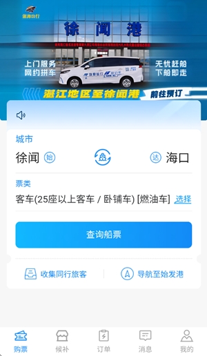 徐闻港购票平台官方版3