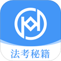 法考秘籍免费版