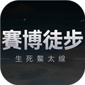 赛博徒步生死鳌太线