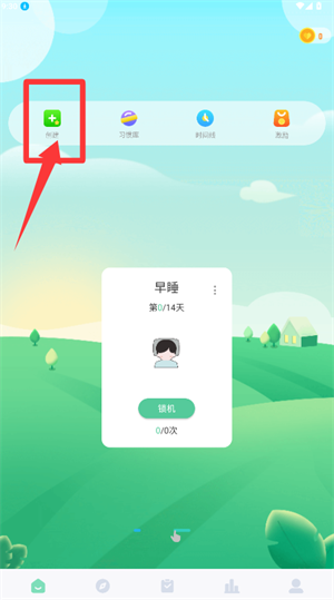 怎么创建习惯配图2