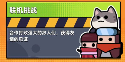 联机挑战攻略配图1