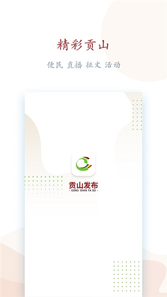 贡山发布app1