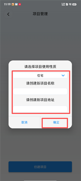 易点消防怎么创建项目配图4