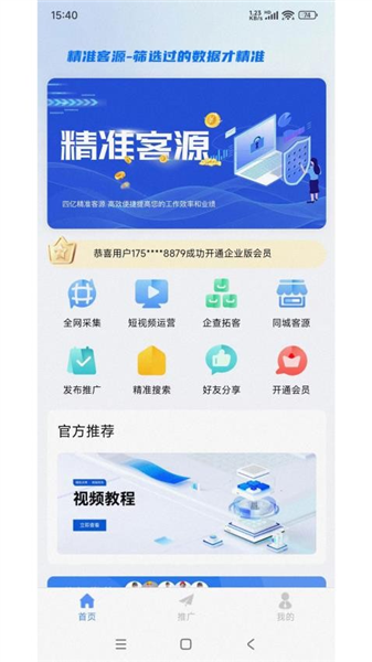 精准客源app官方版宣传图
