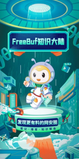 FreeBuf知识大陆宣传图
