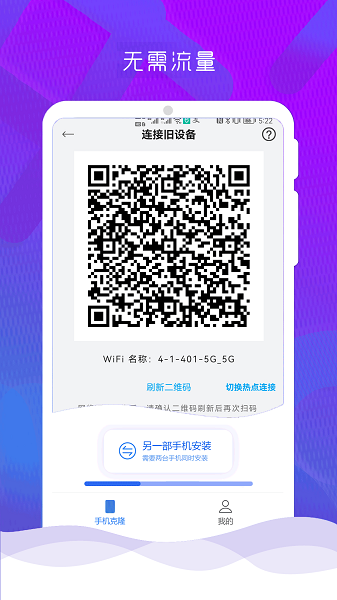 互传克隆手机换机助手app1
