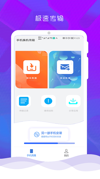 互传克隆手机换机助手app2