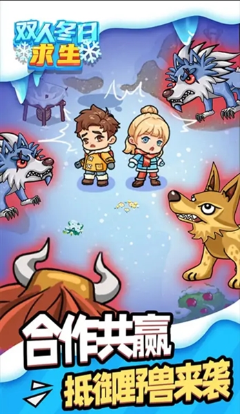 双人冬日求生最新版1