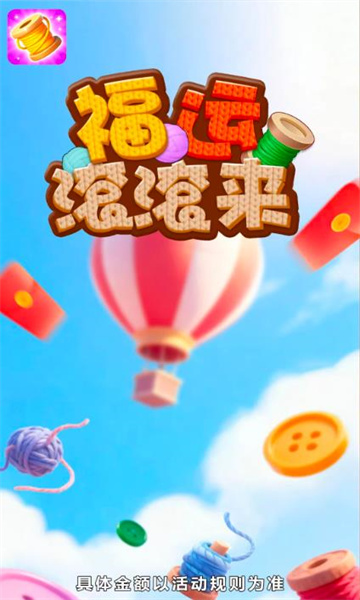 福运滚滚来红包版3