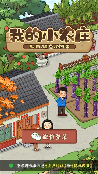 我的小农庄赚钱游戏1