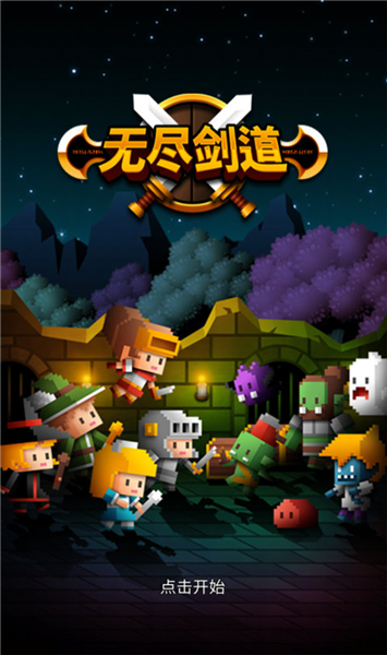 无尽剑道游戏宣传图