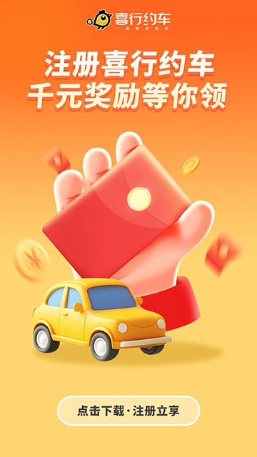 喜行约车司机端官方版app3