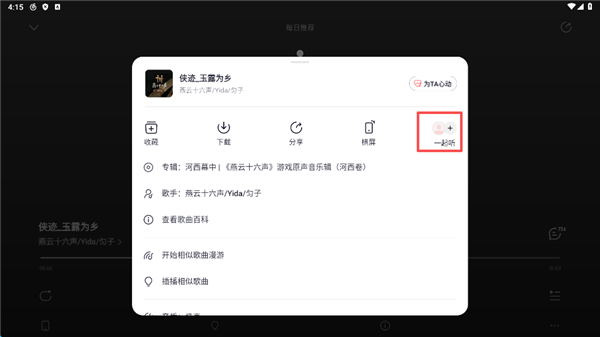 怎么一起听歌配图4