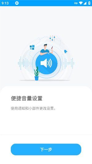 VolumeControl安卓中文版3