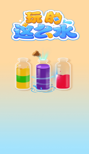 玩的这么水宣传图