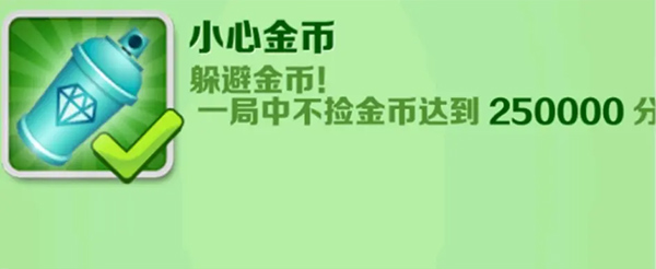 地铁跑酷全成就攻略配图5
