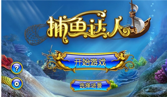 捕鱼达人手机版宣传图