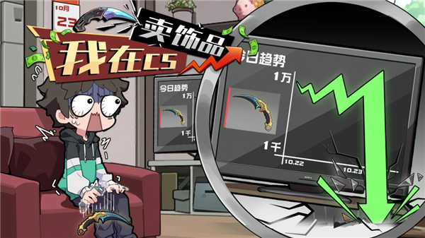我在CS卖饰品游戏宣传图