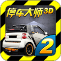 停车大师3d2最新版本