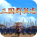 三国群英志(安卓版)