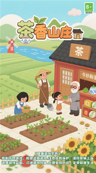 茶香山庄赚钱游戏2