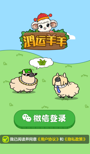 鸿运羊羊宣传图