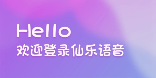 仙乐语音聊天软件1