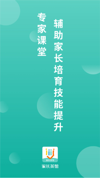 家长茶馆app1