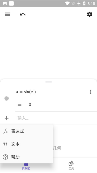GeoGebra安卓版4