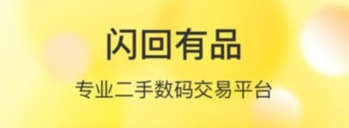 闪回有品app1